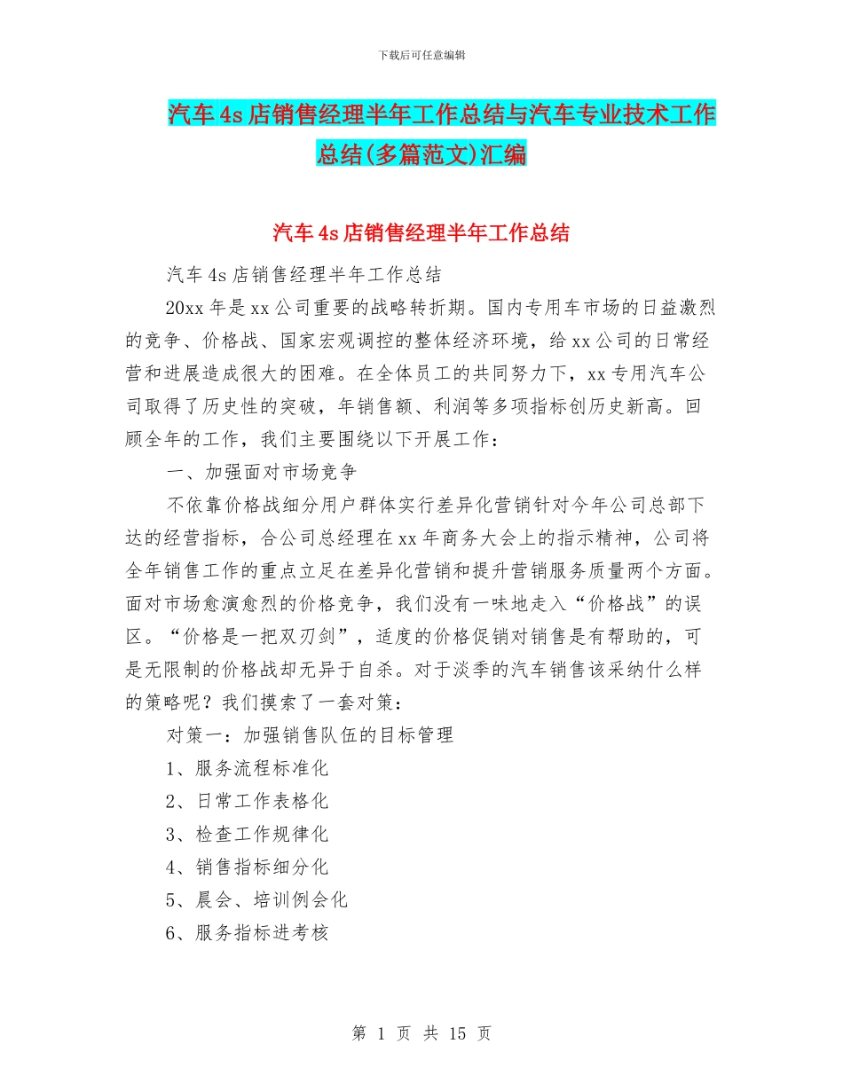 汽车4s店销售经理半年工作总结与汽车专业技术工作总结汇编_第1页