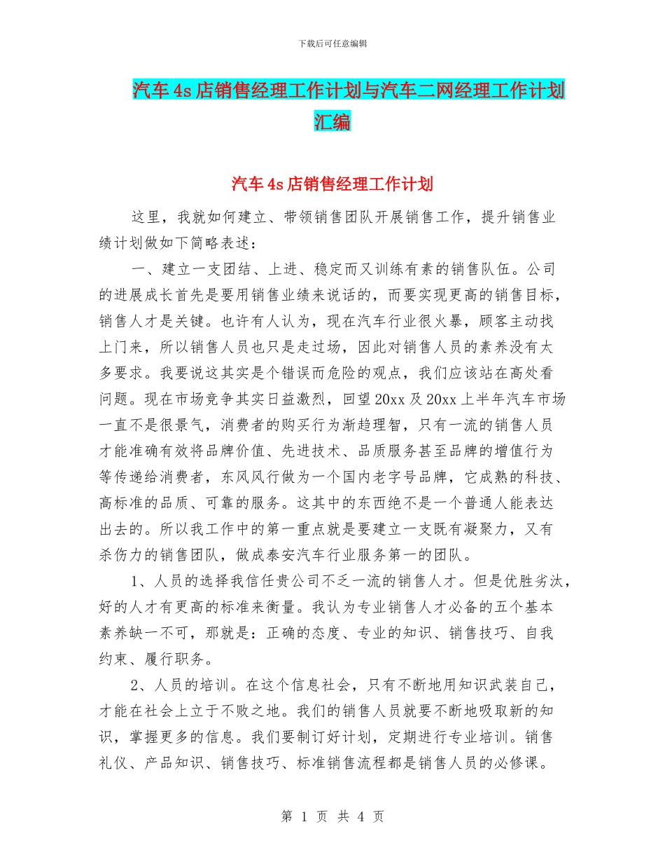 汽车4s店销售经理工作计划与汽车二网经理工作计划汇编_第1页