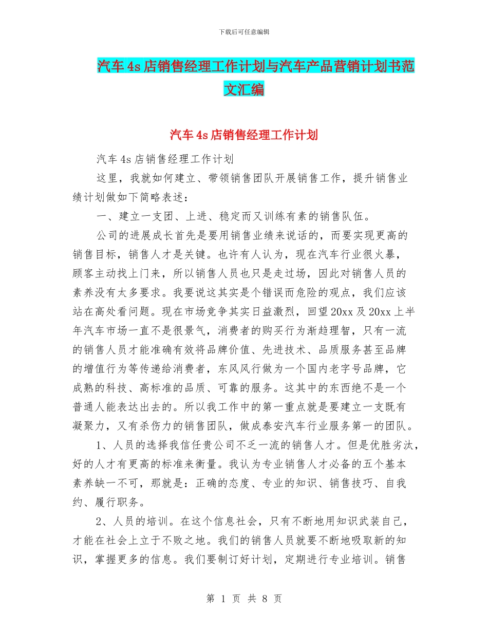 汽车4s店销售经理工作计划与汽车产品营销计划书范文汇编_第1页