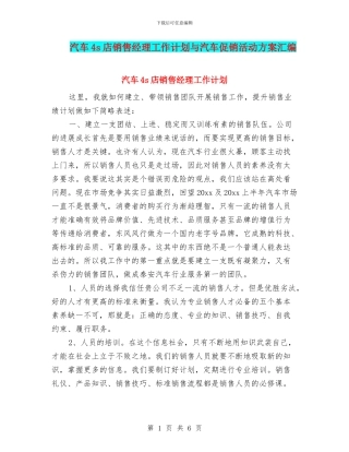 汽车4s店销售经理工作计划与汽车促销活动方案汇编