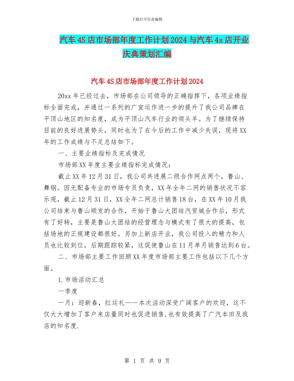 汽车4S店市场部年度工作计划2024与汽车4s店开业庆典策划汇编_第1页