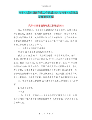 汽车4S店市场部年度工作计划2024与汽车4s店开业庆典策划汇编