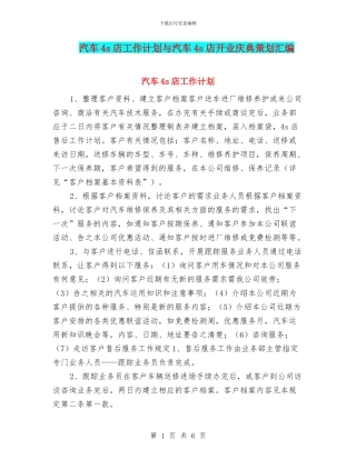 汽车4s店工作计划与汽车4s店开业庆典策划汇编