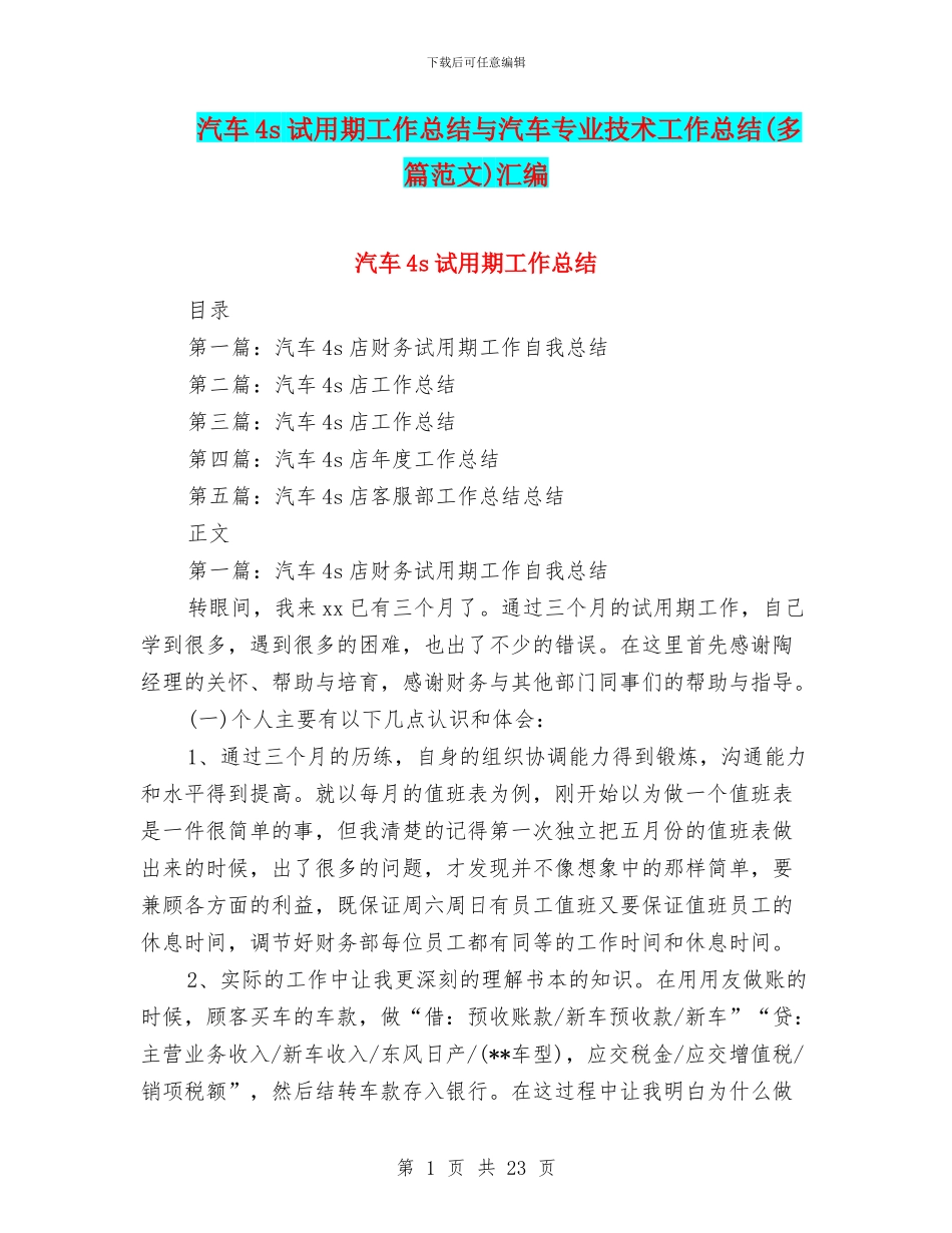 汽车4s试用期工作总结与汽车专业技术工作总结汇编_第1页