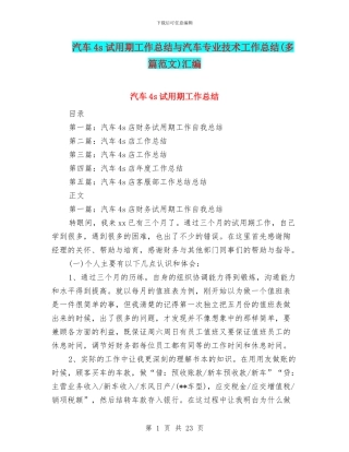 汽车4s试用期工作总结与汽车专业技术工作总结汇编