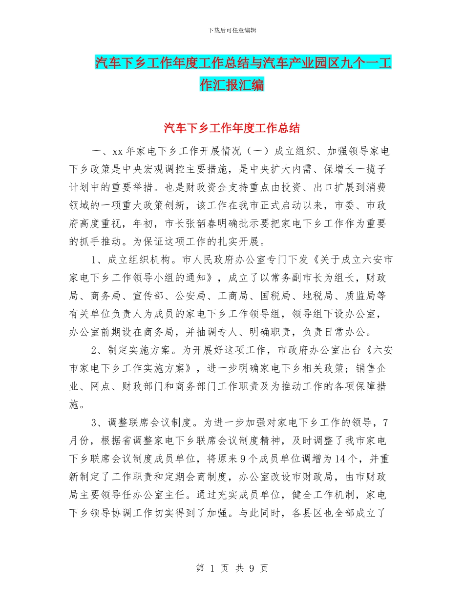 汽车下乡工作年度工作总结与汽车产业园区九个一工作汇报汇编_第1页