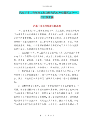 汽车下乡工作年度工作总结与汽车产业园区九个一工作汇报汇编