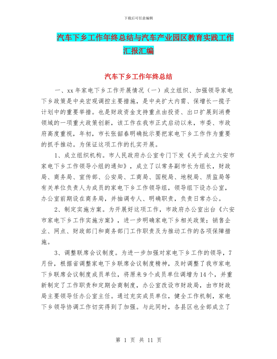 汽车下乡工作年终总结与汽车产业园区教育实践工作汇报汇编_第1页