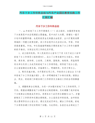 汽车下乡工作年终总结与汽车产业园区教育实践工作汇报汇编