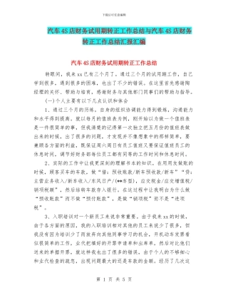 汽车4S店财务试用期转正工作总结与汽车4S店财务转正工作总结汇报汇编
