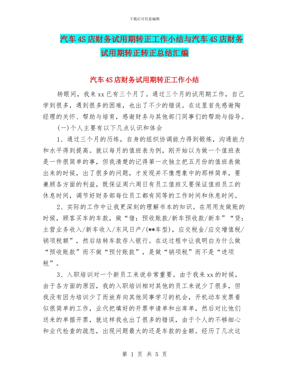 汽车4S店财务试用期转正工作小结与汽车4S店财务试用期转正转正总结汇编_第1页