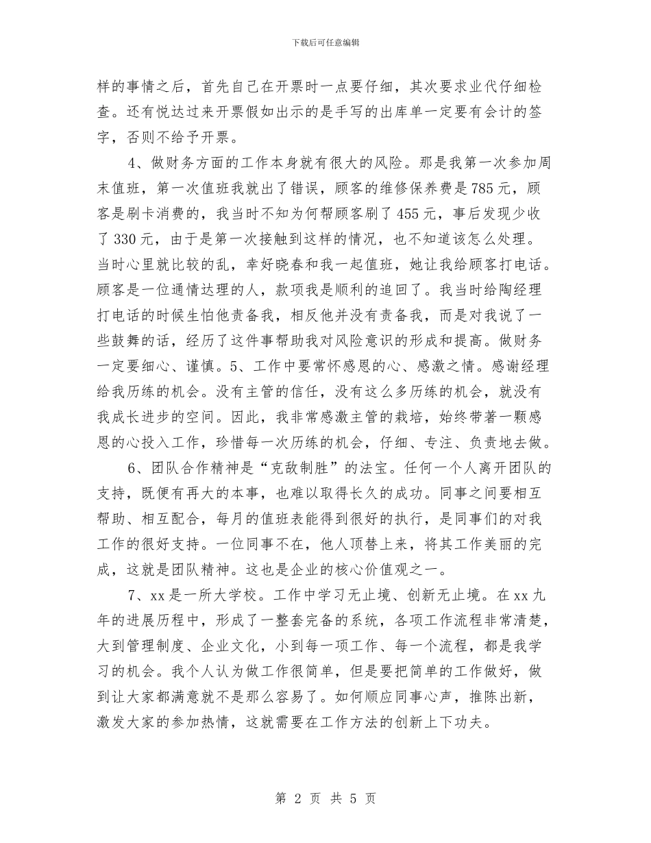 汽车4S店财务试用期转正工作小结与汽车4S店财务试用期转正转正总结汇编_第2页