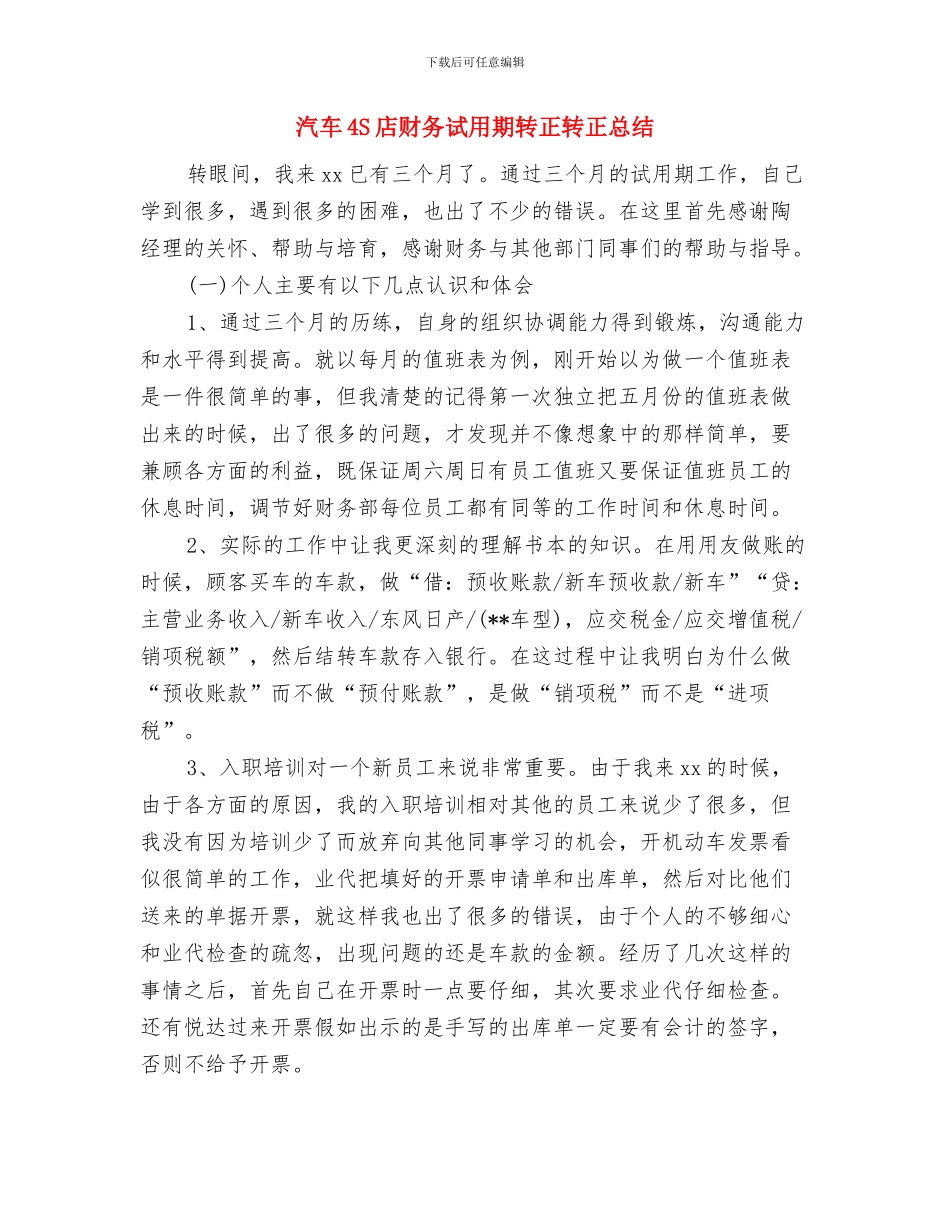 汽车4S店财务试用期转正工作小结与汽车4S店财务试用期转正转正总结汇编_第3页
