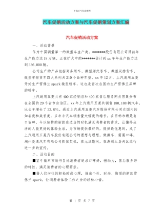 汽车促销活动方案与汽车促销策划方案汇编
