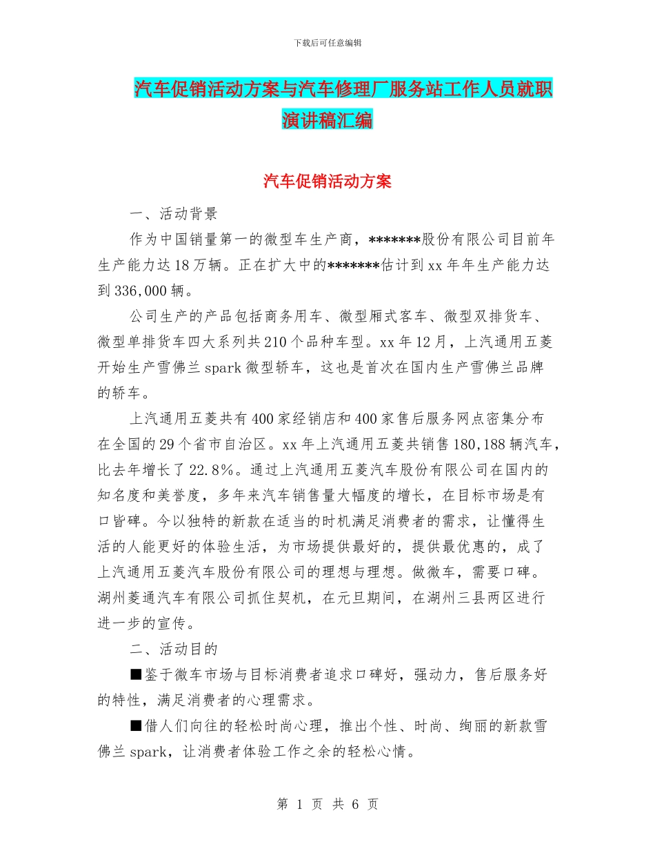 汽车促销活动方案与汽车修理厂服务站工作人员就职演讲稿汇编_第1页