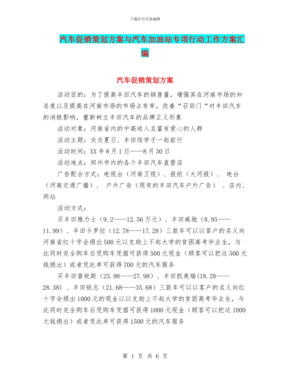 汽车促销策划方案与汽车加油站专项行动工作方案汇编_第1页