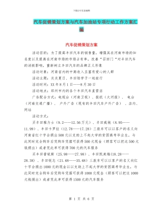 汽车促销策划方案与汽车加油站专项行动工作方案汇编