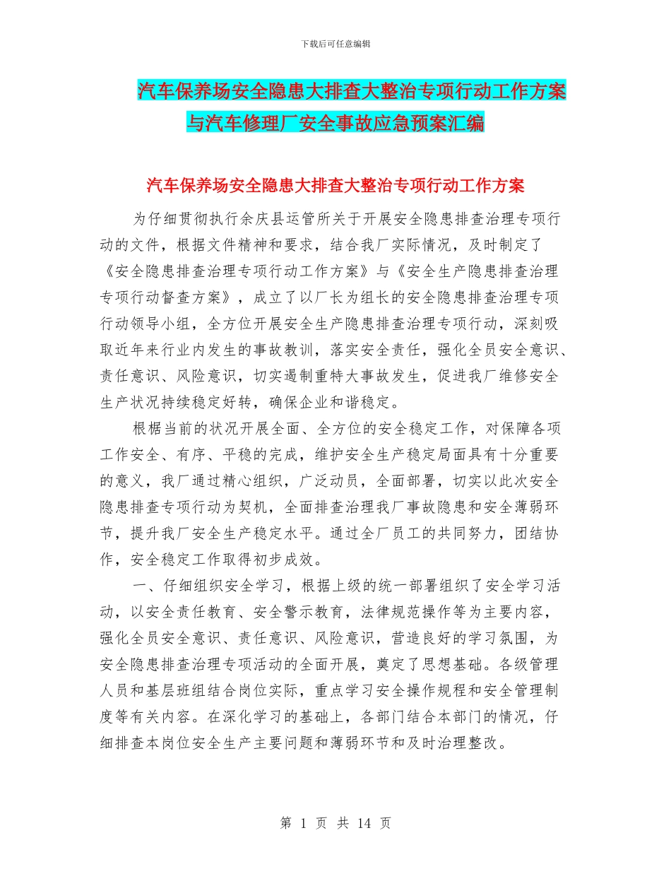 汽车保养场安全隐患大排查大整治专项行动工作方案与汽车修理厂安全事故应急预案汇编_第1页