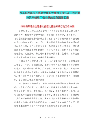 汽车保养场安全隐患大排查大整治专项行动工作方案与汽车修理厂安全事故应急预案汇编