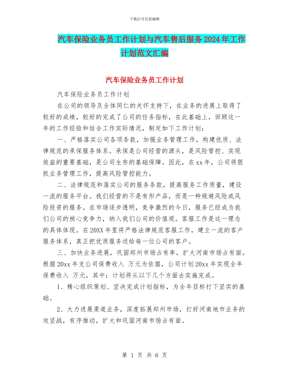 汽车保险业务员工作计划与汽车售后服务2024年工作计划范文汇编_第1页
