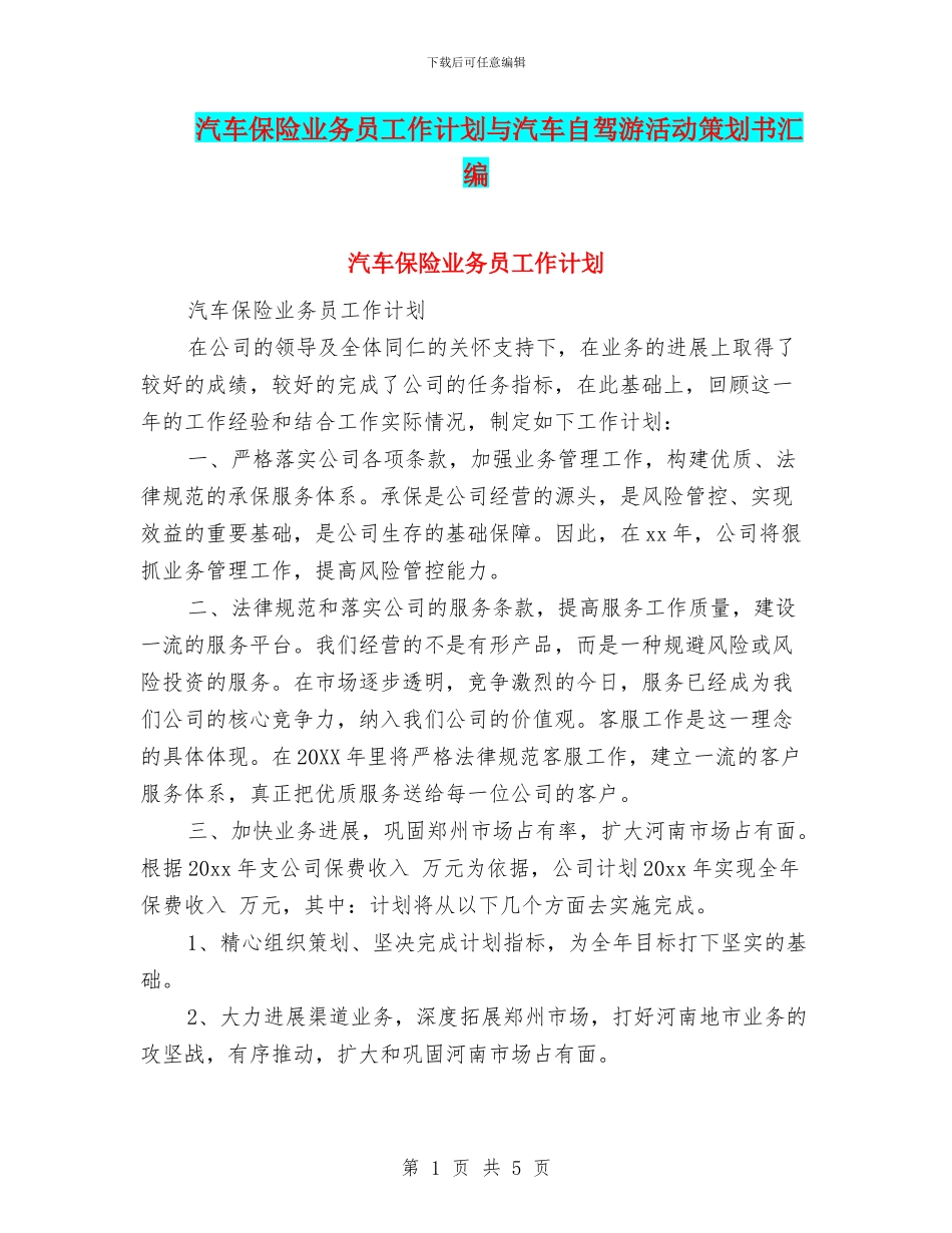 汽车保险业务员工作计划与汽车自驾游活动策划书汇编_第1页