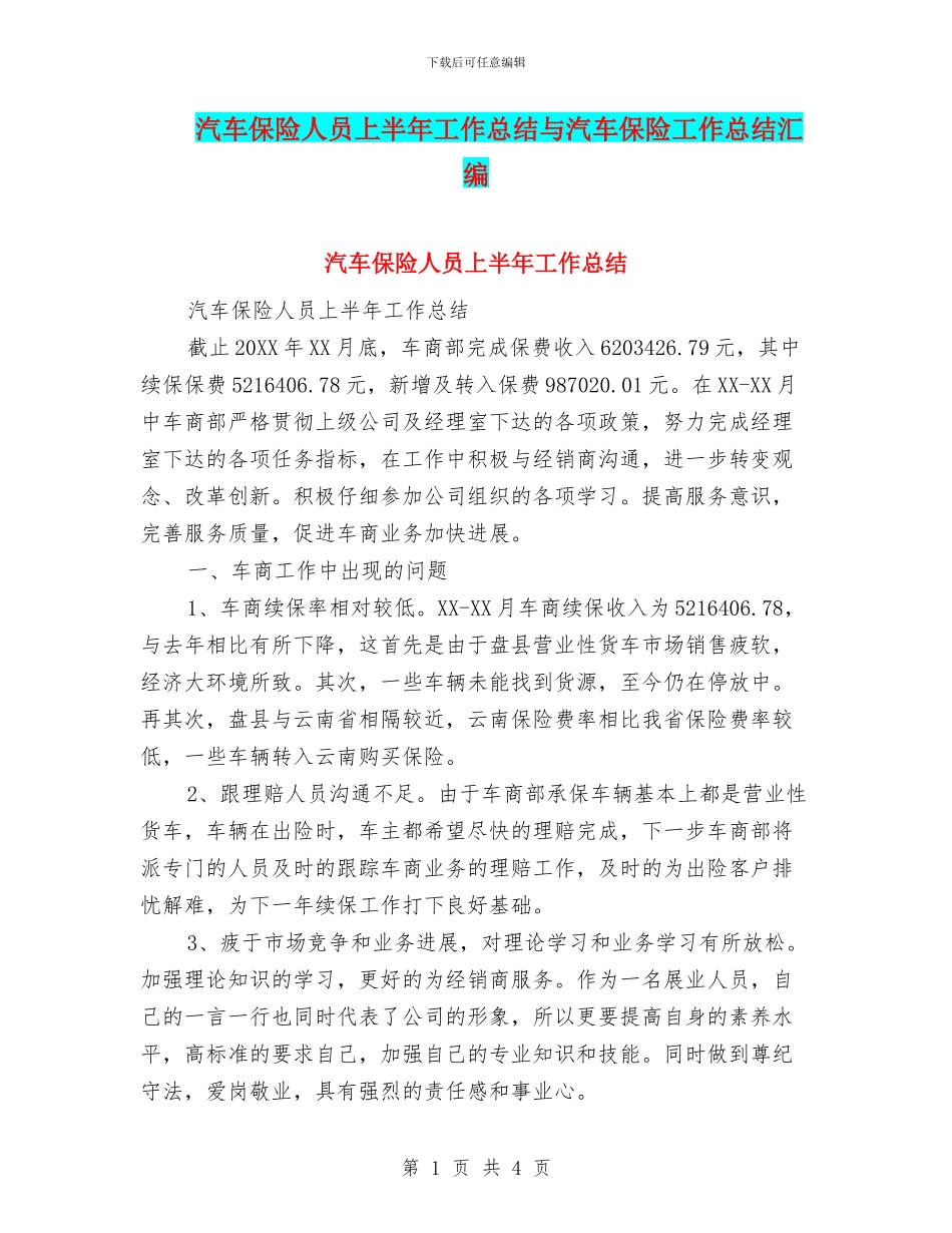 汽车保险人员上半年工作总结与汽车保险工作总结汇编_第1页