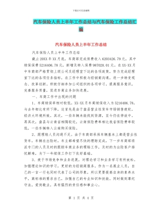汽车保险人员上半年工作总结与汽车保险工作总结汇编