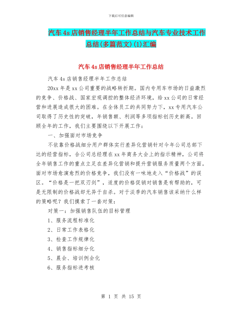 汽车4s店销售经理半年工作总结与汽车专业技术工作总结(1)汇编_第1页
