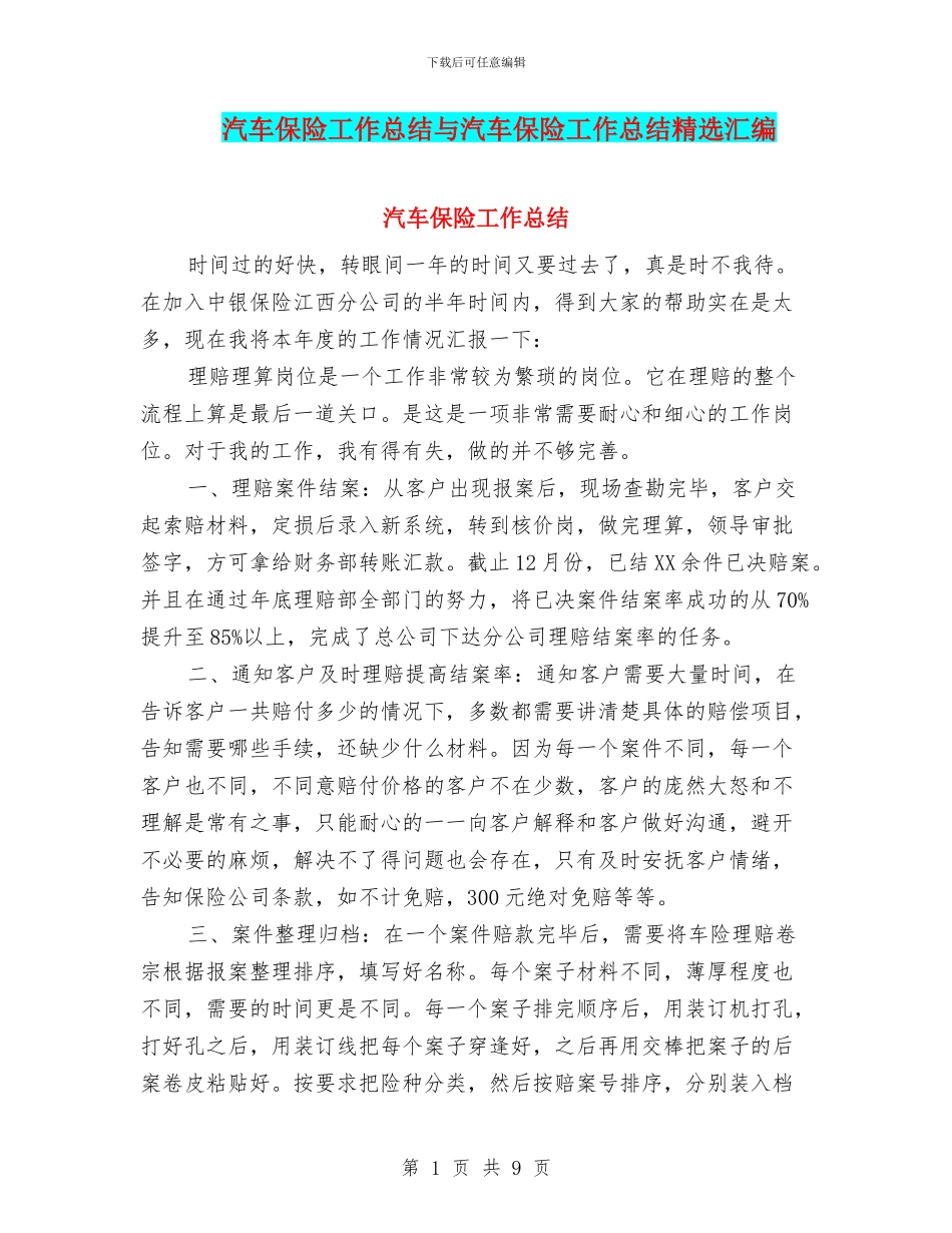 汽车保险工作总结与汽车保险工作总结精选汇编_第1页
