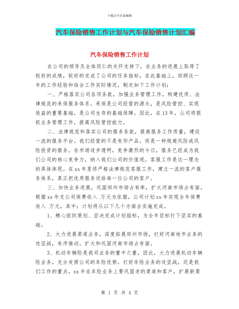汽车保险销售工作计划与汽车保险销售计划汇编_第1页