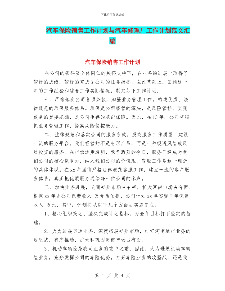 汽车保险销售工作计划与汽车修理厂工作计划范文汇编_第1页