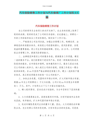 汽车保险销售工作计划与汽车修理厂工作计划范文汇编