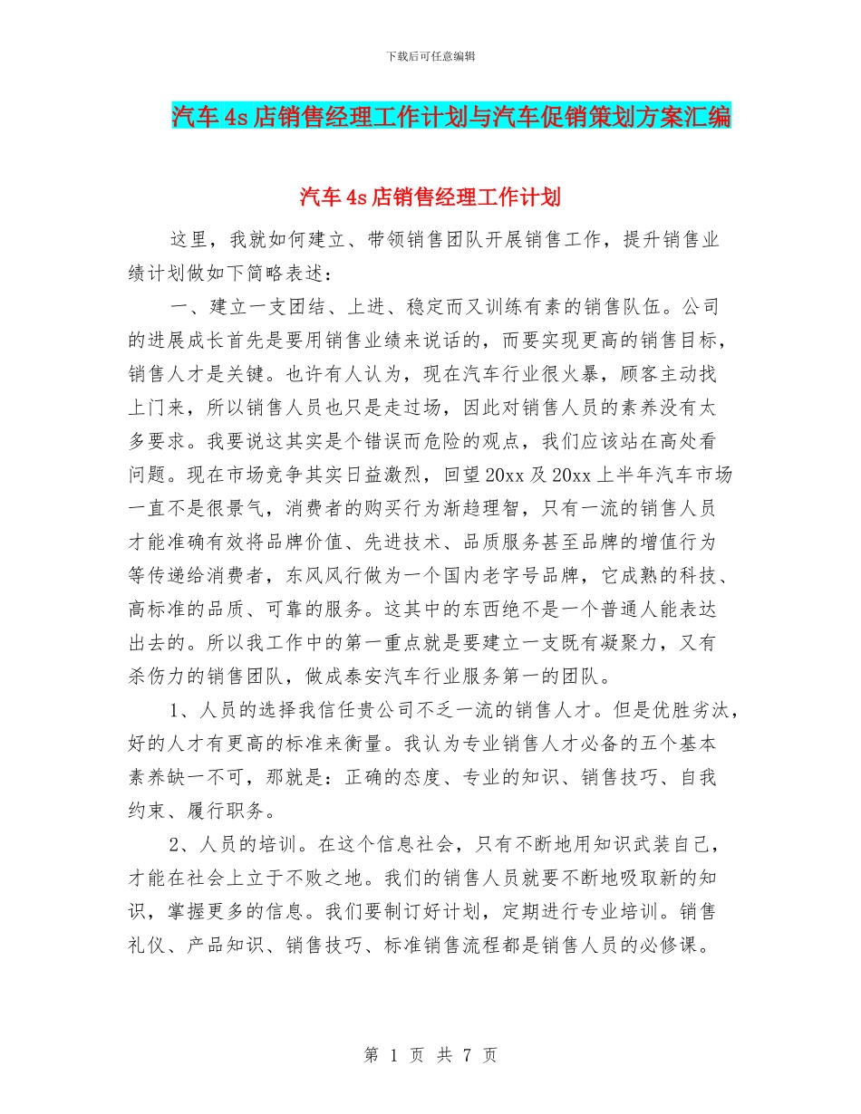 汽车4s店销售经理工作计划与汽车促销策划方案汇编_第1页