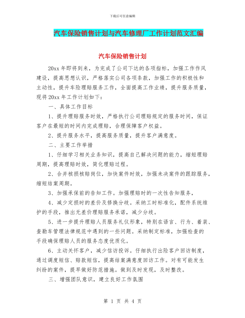 汽车保险销售计划与汽车修理厂工作计划范文汇编_第1页