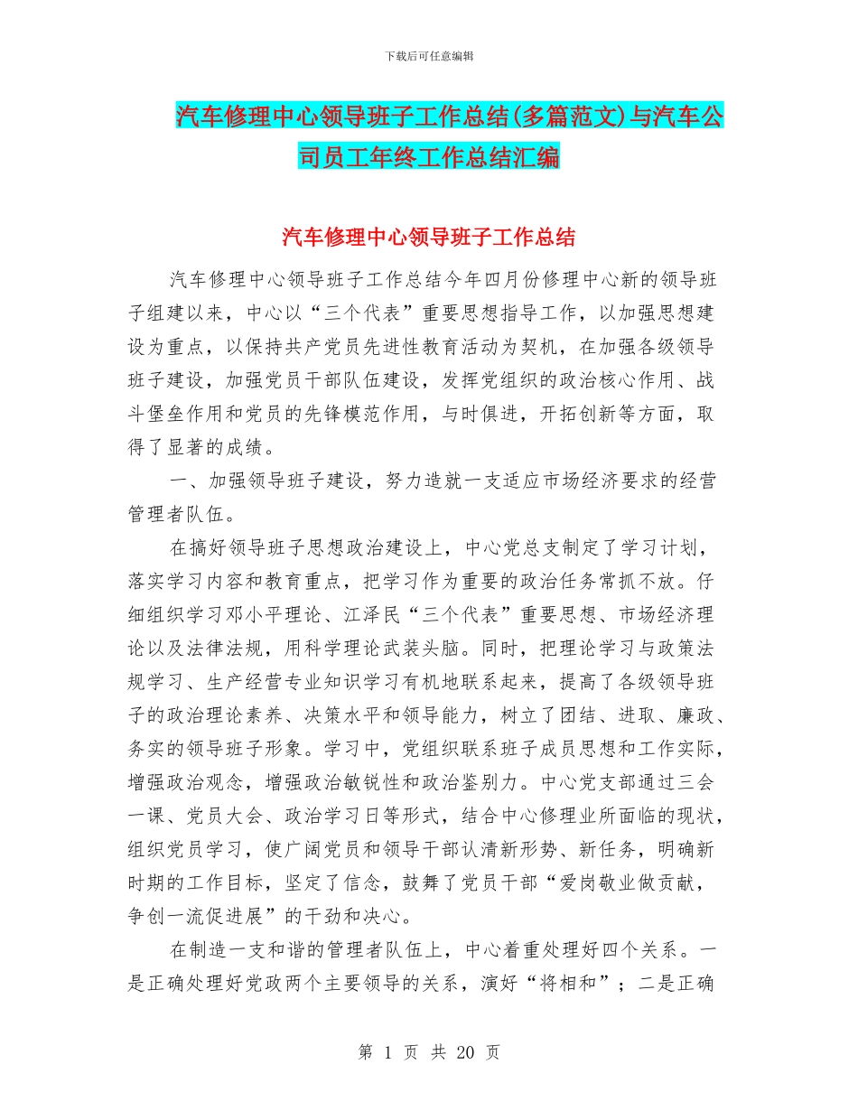 汽车修理中心领导班子工作总结与汽车公司员工年终工作总结汇编_第1页