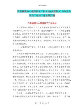 汽车修理中心领导班子工作总结与汽车公司员工年终工作总结汇编