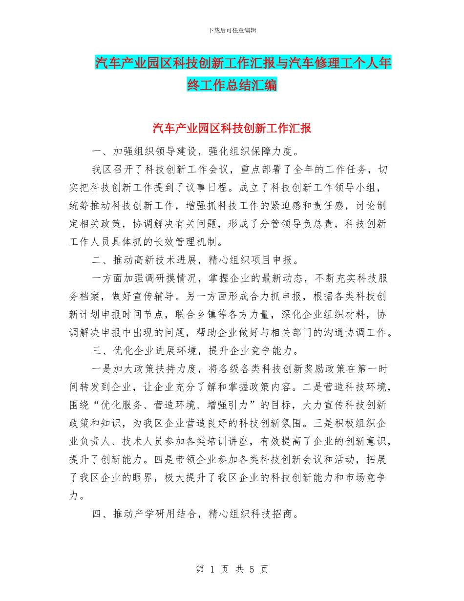 汽车产业园区科技创新工作汇报与汽车修理工个人年终工作总结汇编_第1页