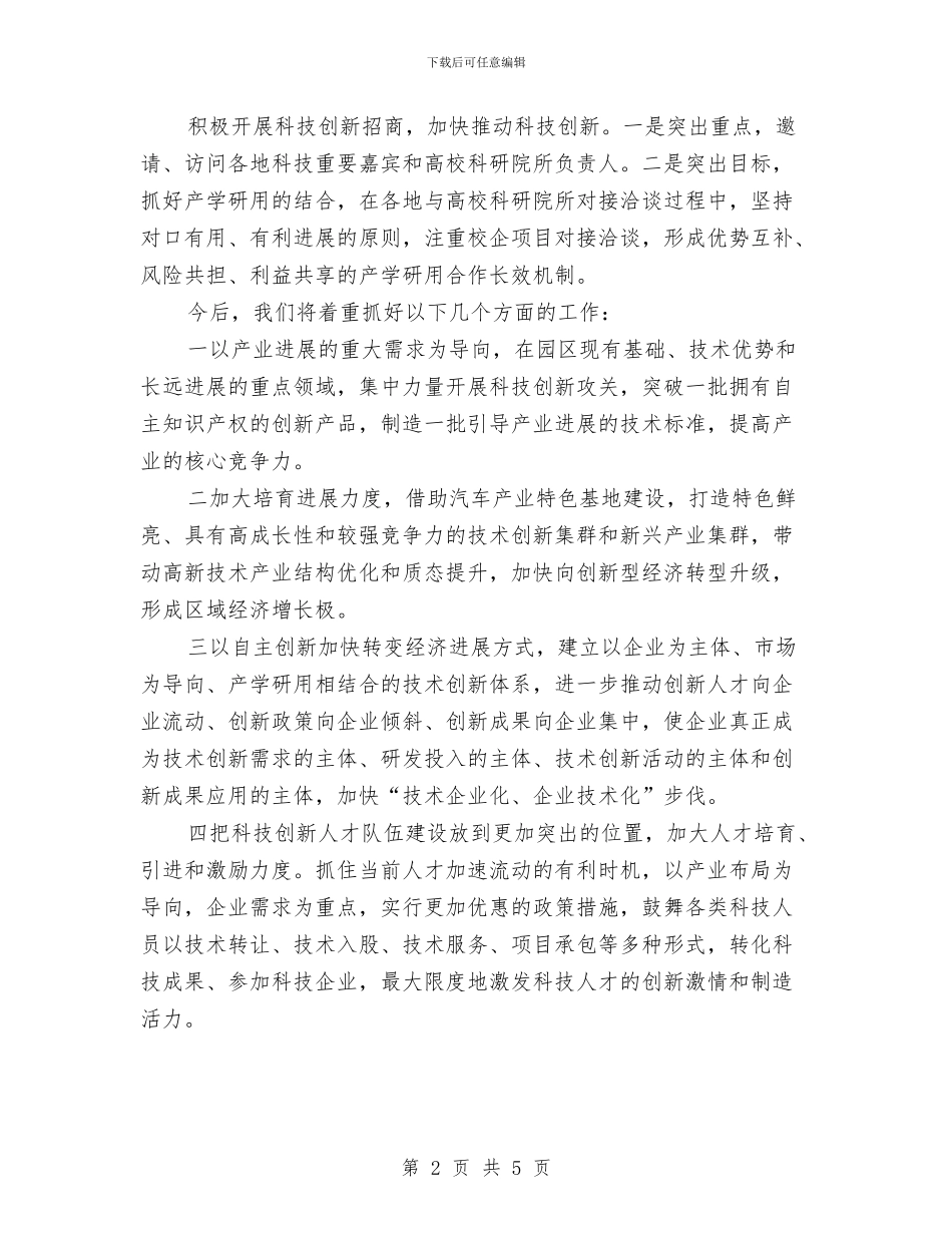 汽车产业园区科技创新工作汇报与汽车修理工个人年终工作总结汇编_第2页