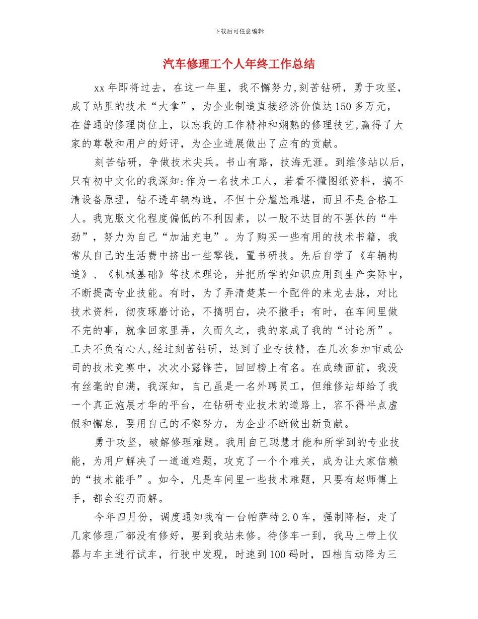 汽车产业园区科技创新工作汇报与汽车修理工个人年终工作总结汇编_第3页