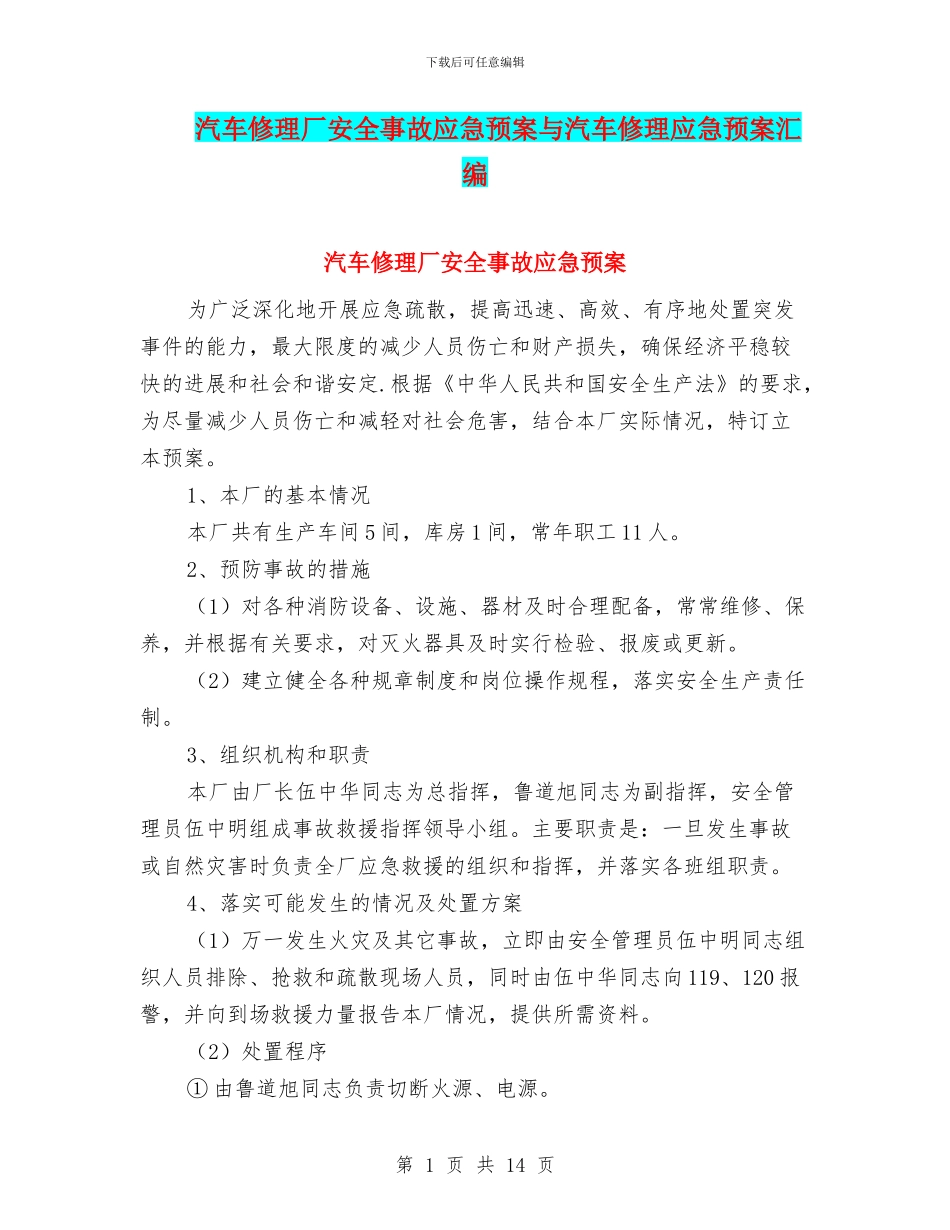 汽车修理厂安全事故应急预案与汽车修理应急预案汇编_第1页