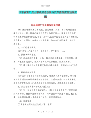 汽车修理厂安全事故应急预案与汽车修理应急预案汇编