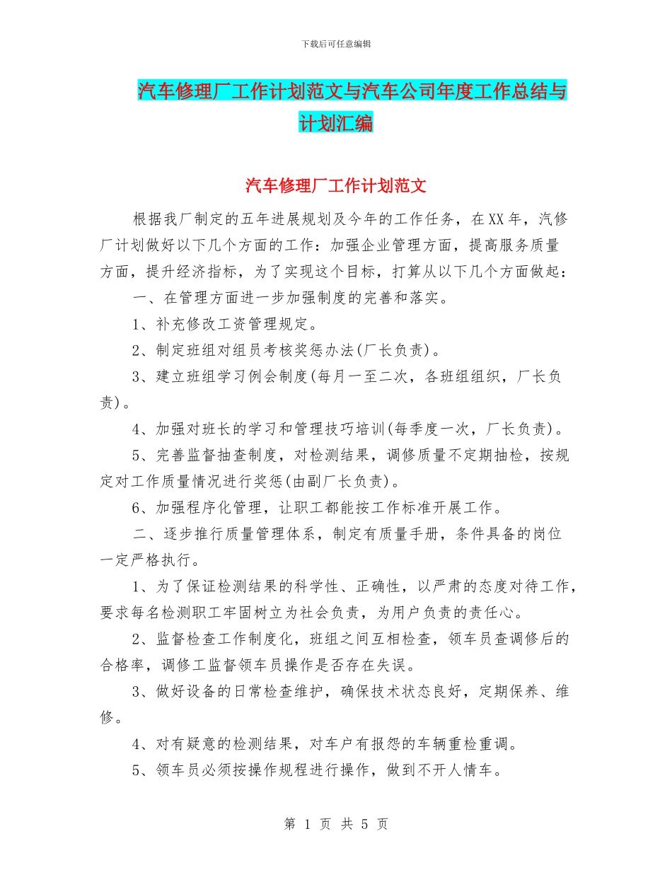 汽车修理厂工作计划范文与汽车公司年度工作总结与计划汇编_第1页