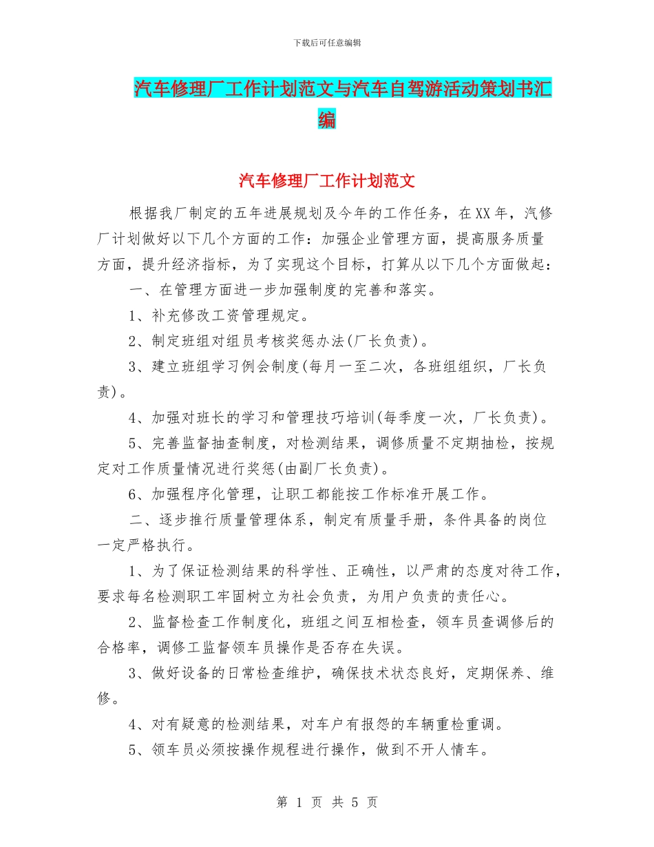 汽车修理厂工作计划范文与汽车自驾游活动策划书汇编_第1页