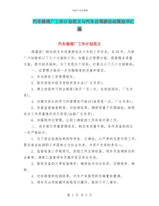 汽车修理厂工作计划范文与汽车自驾游活动策划书汇编
