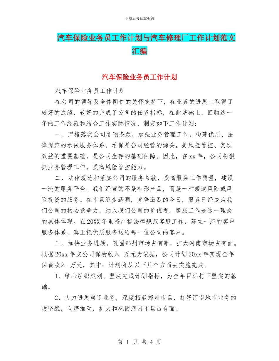 汽车保险业务员工作计划与汽车修理厂工作计划范文汇编_第1页