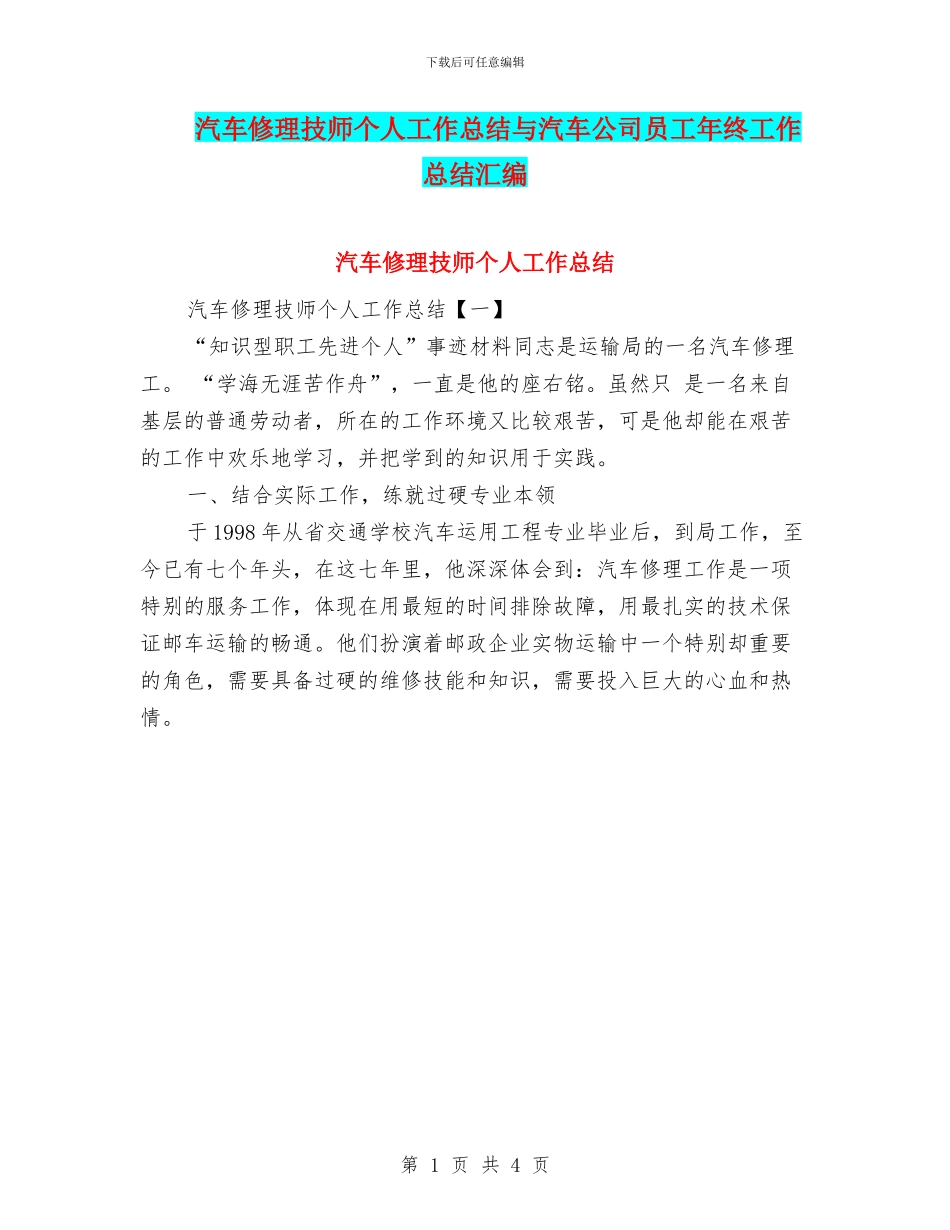 汽车修理技师个人工作总结与汽车公司员工年终工作总结汇编_第1页
