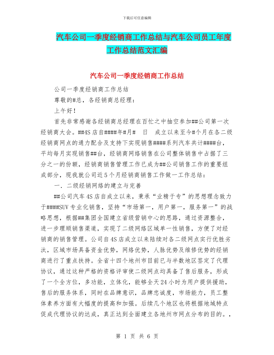 汽车公司一季度经销商工作总结与汽车公司员工年度工作总结范文汇编_第1页