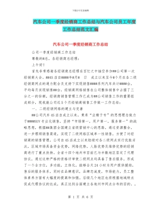 汽车公司一季度经销商工作总结与汽车公司员工年度工作总结范文汇编