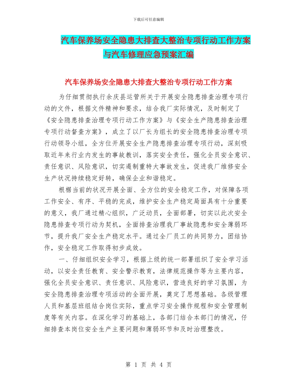 汽车保养场安全隐患大排查大整治专项行动工作方案与汽车修理应急预案汇编_第1页