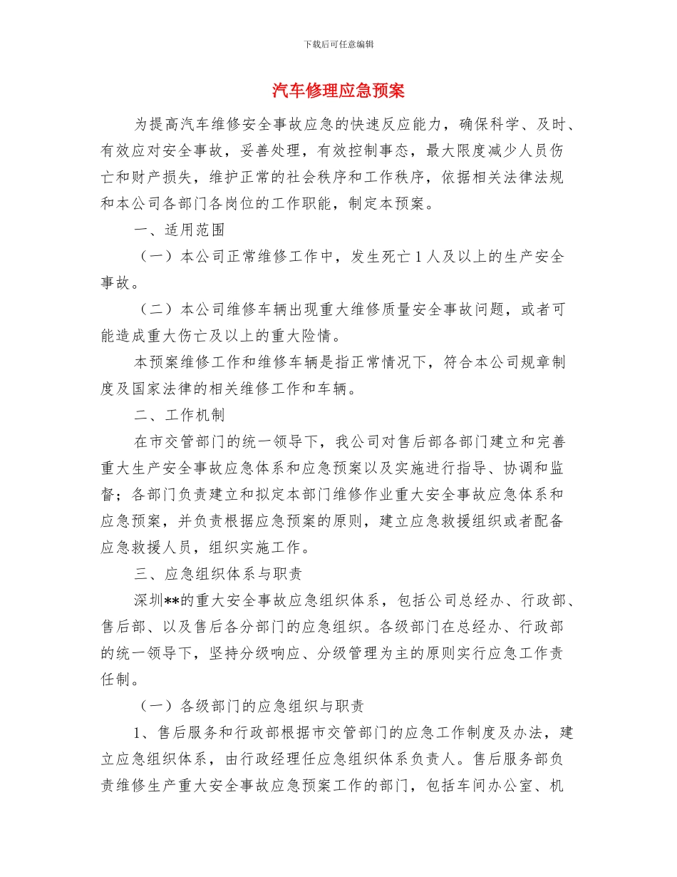 汽车保养场安全隐患大排查大整治专项行动工作方案与汽车修理应急预案汇编_第3页